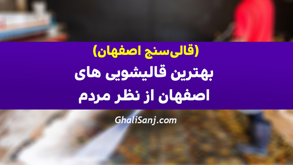 بهترین قالیشویی های اصفهان از نظر مردم