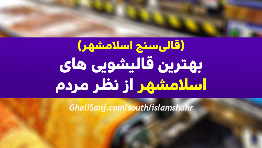 بهترین قالیشویی های اسلامشهر تهران از نظر مردم