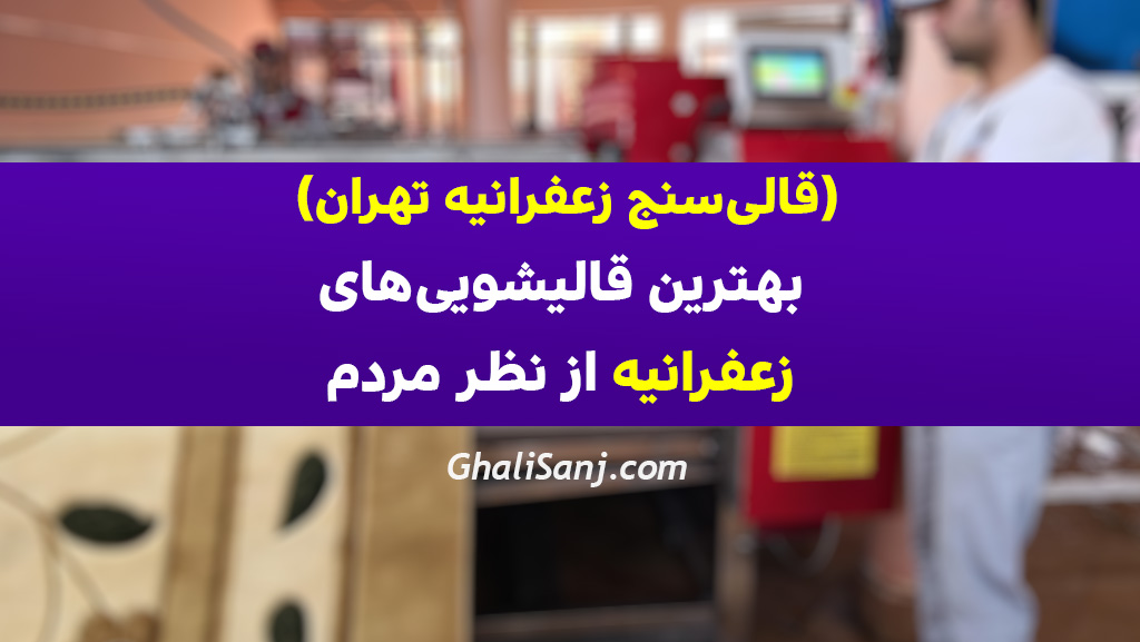 قالیشویی زعفرانیه