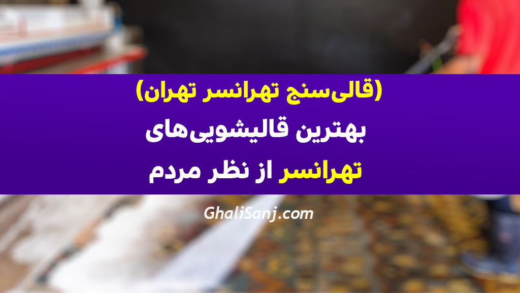 قالیشویی تهرانسر