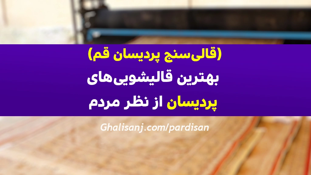 قالیشویی پردیسان قم