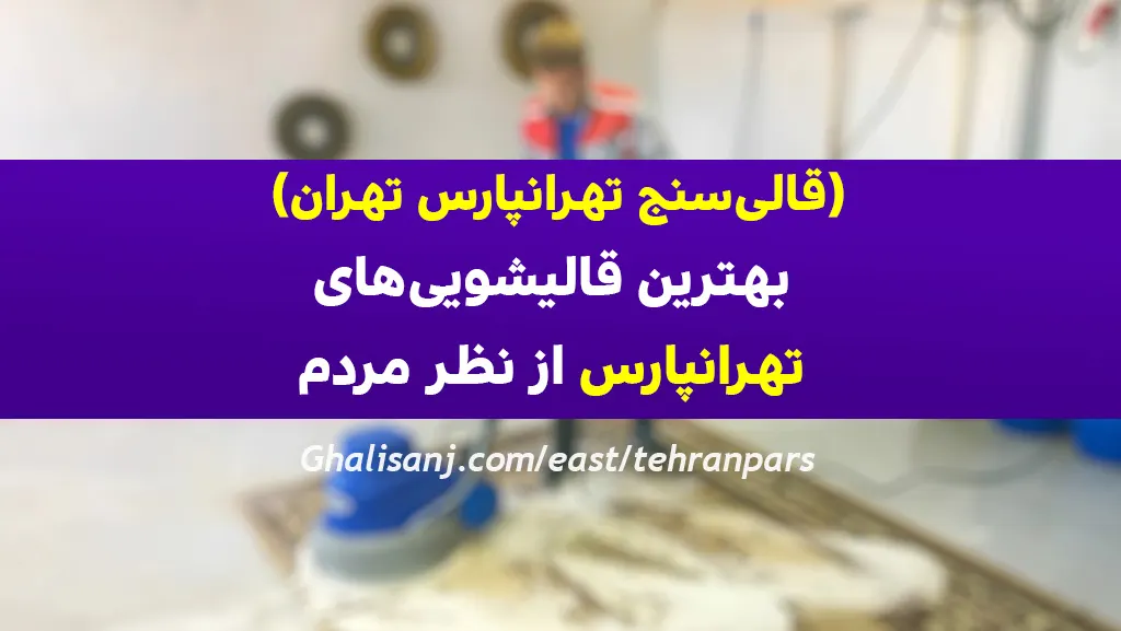قالیشویی تهرانپارس